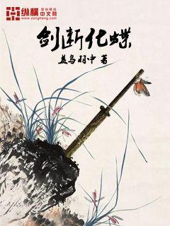 剑断化蝶小说免费阅读