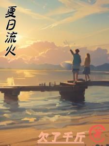 夏日流萤