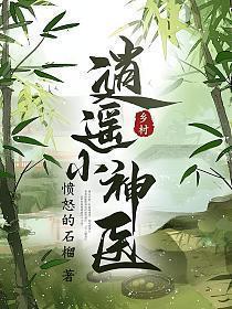 乡村逍遥小神医郑秀兰