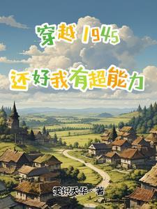 穿越1945还好我有超能力相似