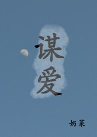 蓄谋青梅