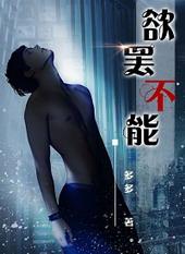 欲罢不能[娱乐圈