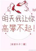 明天我让你高攀不起短剧免费观看