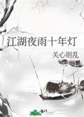 杨柳春风一杯酒江湖夜雨十年灯