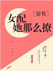貌美女配求放过全文免费阅读