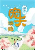 宠夫(快穿)txt百度系统