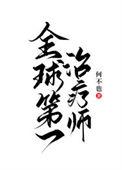 全球第一治疗师 何不也 免费