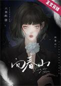 向春山全文免费