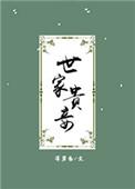 世家贵妾深碧色