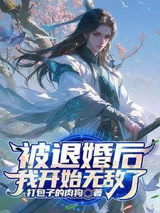 系统赐我长生我终会无敌的