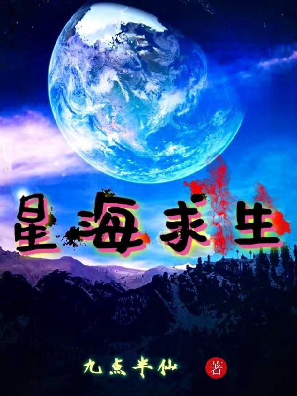 星海求生全本TXT