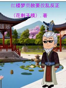 红楼梦贾赦是干什么的
