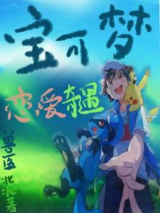 被宝可梦抓去繁衍后代全文阅读