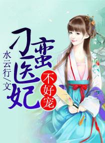 刁蛮俏御医刁蛮公主