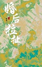 婚后拉文